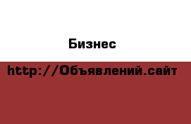  Бизнес